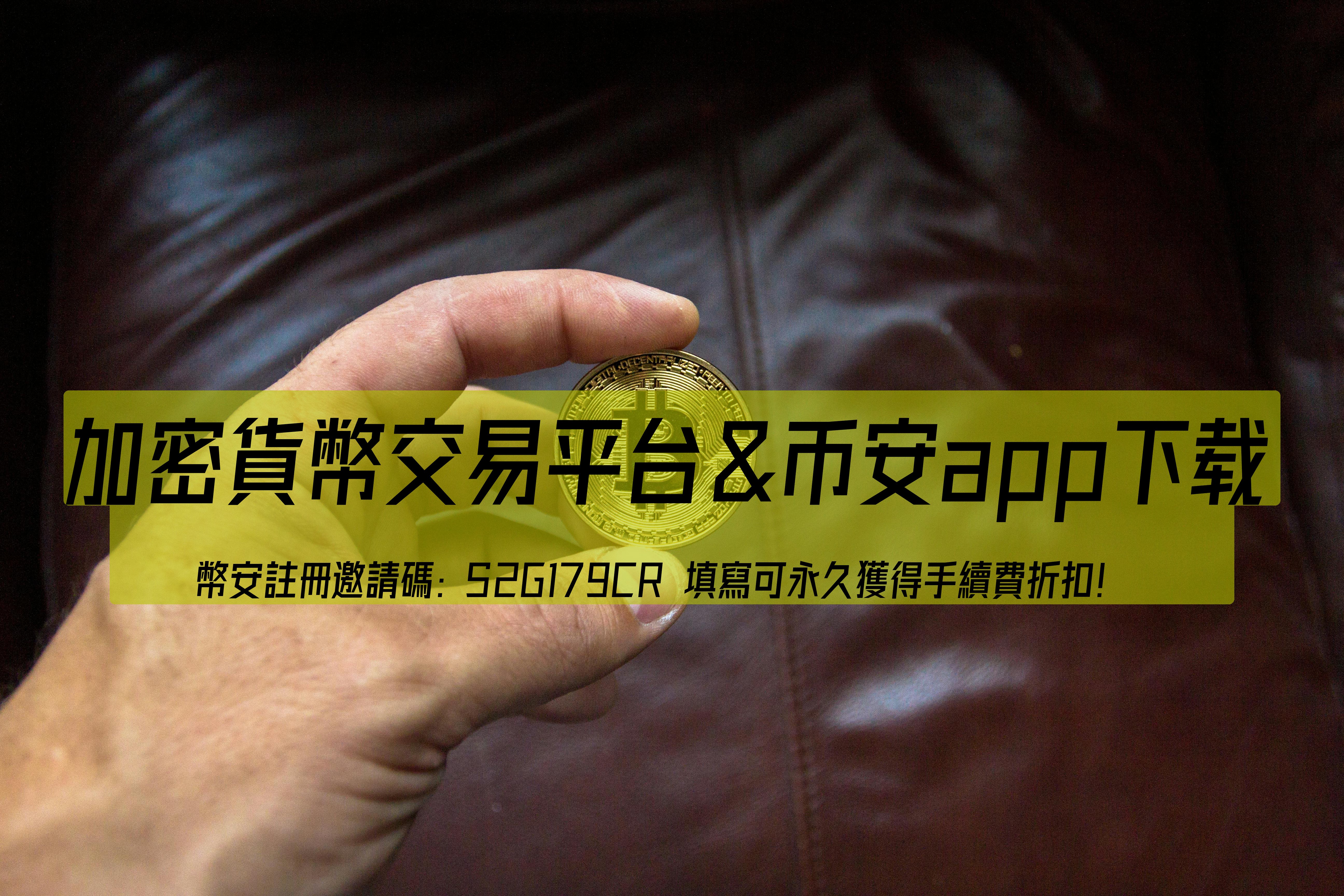 幣安邀請碼871266830：註冊教學，獲得100美元手續費折扣和紅包獎勵！