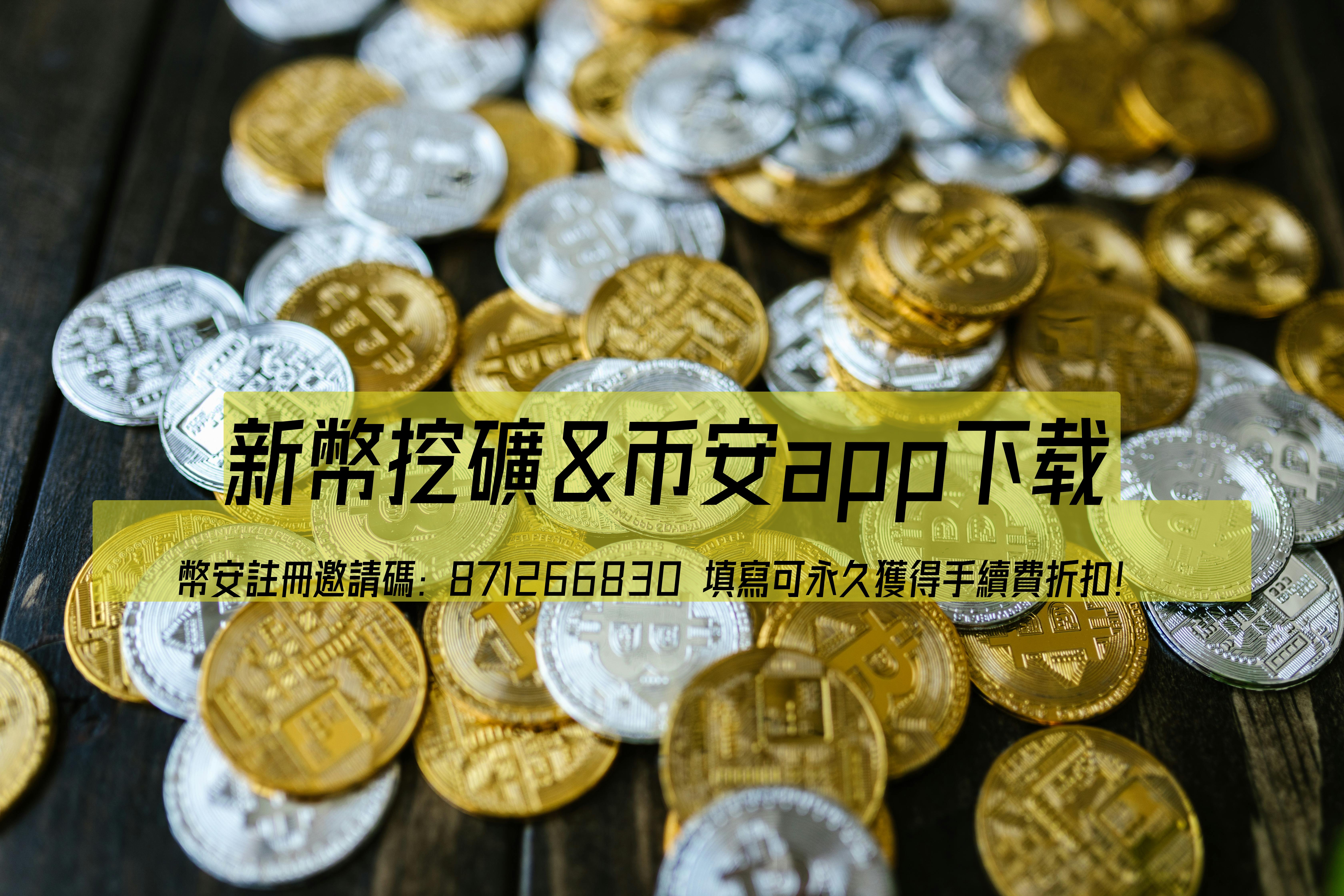 幣安杠桿交易教程及新幣挖礦指南：新手必讀攻略