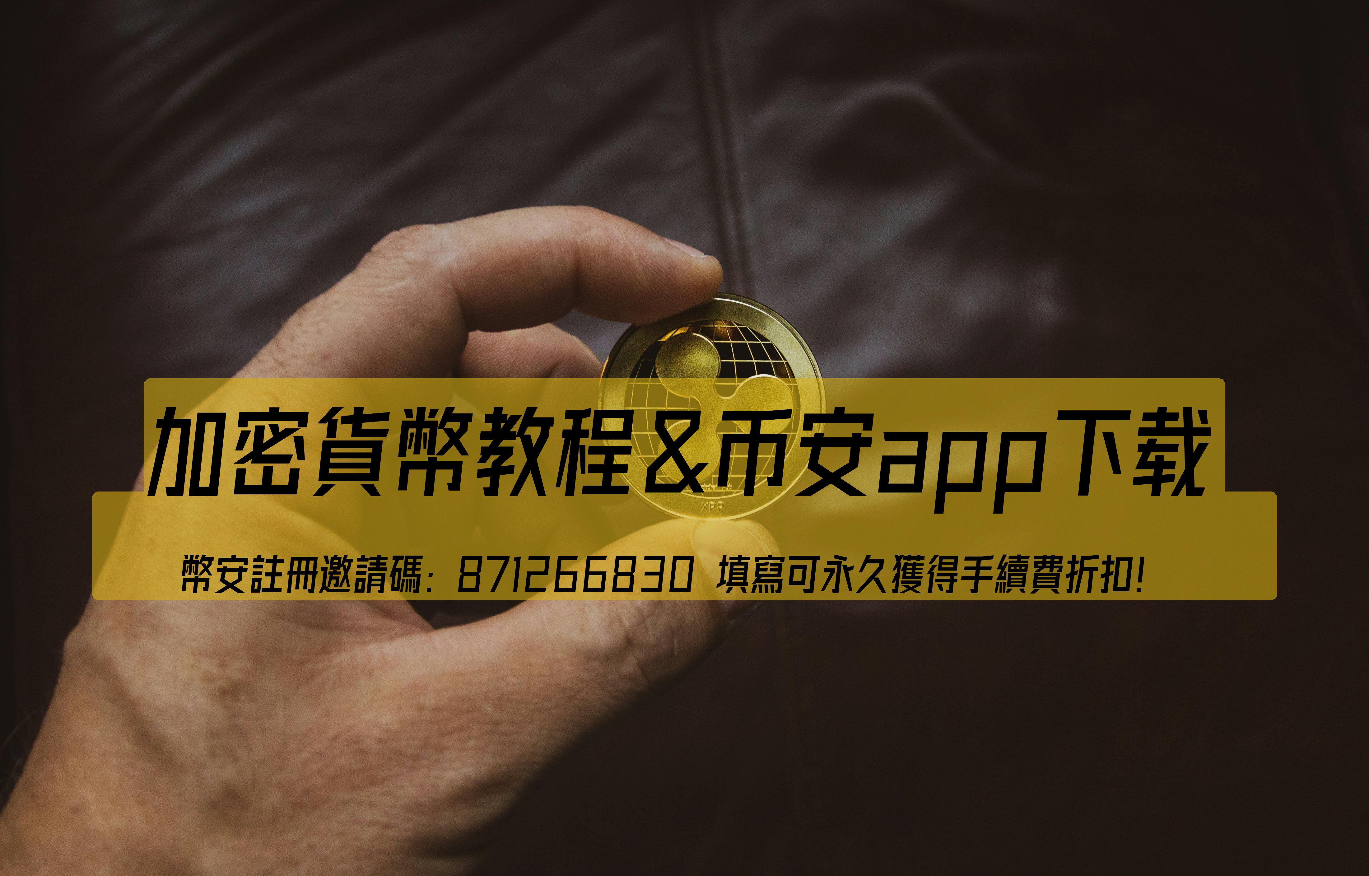 幣安歐洲與幣安Visa卡香港：新手教程與常見問題解答