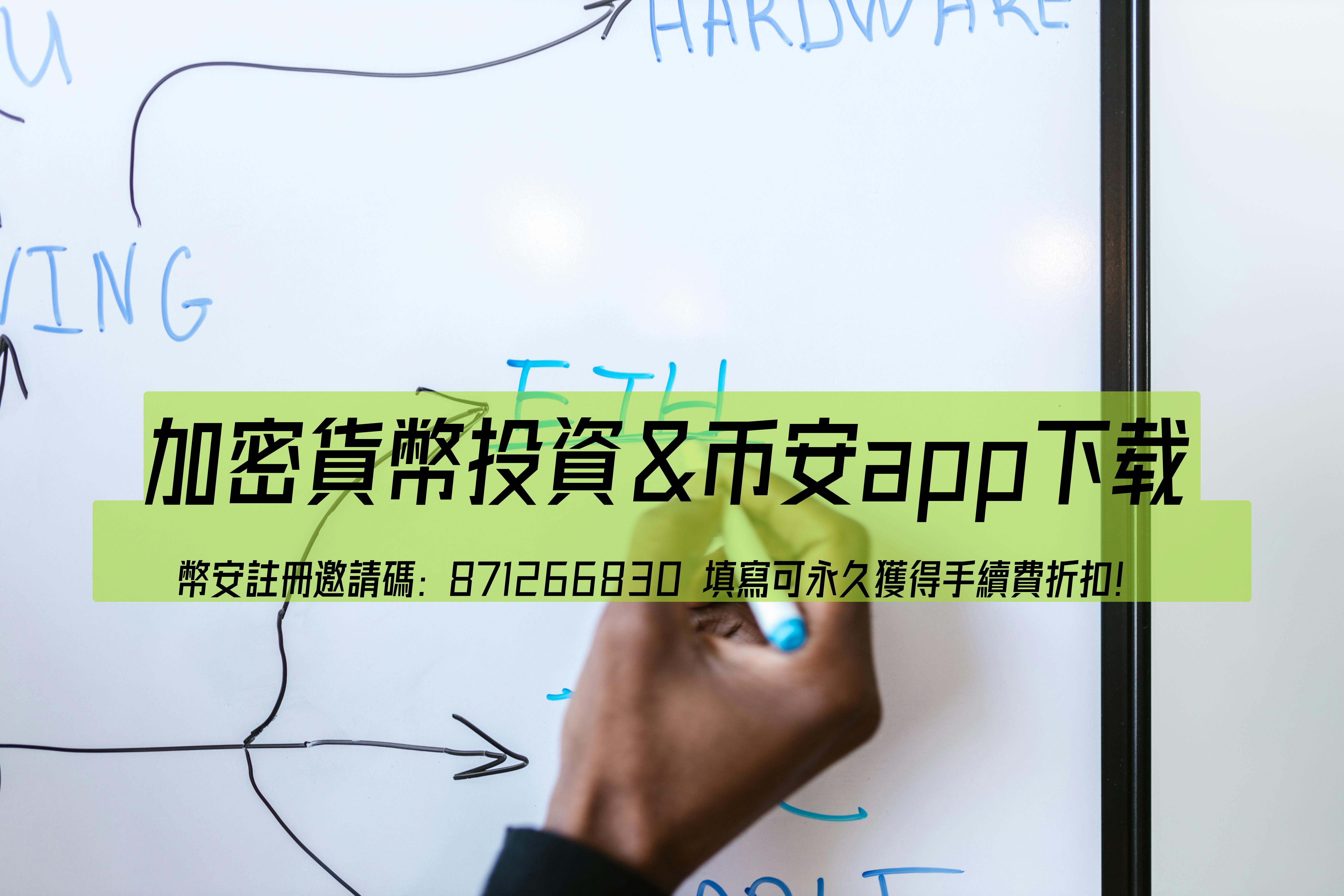 幣安App與iPad使用教學 - 輕鬆入門數位資產投資