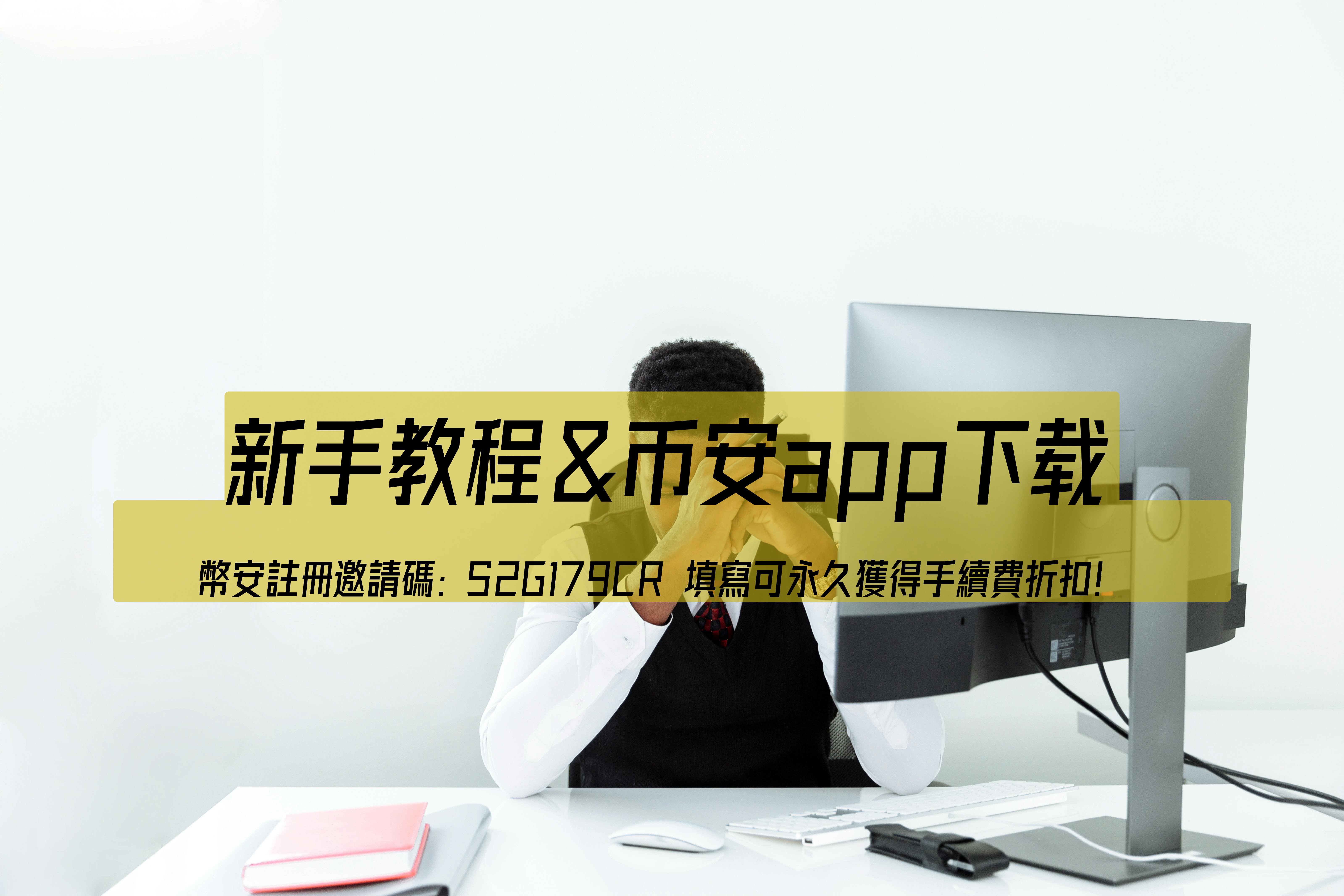 新手必看！虛擬貨幣交易入門指南與幣安實驗室介紹