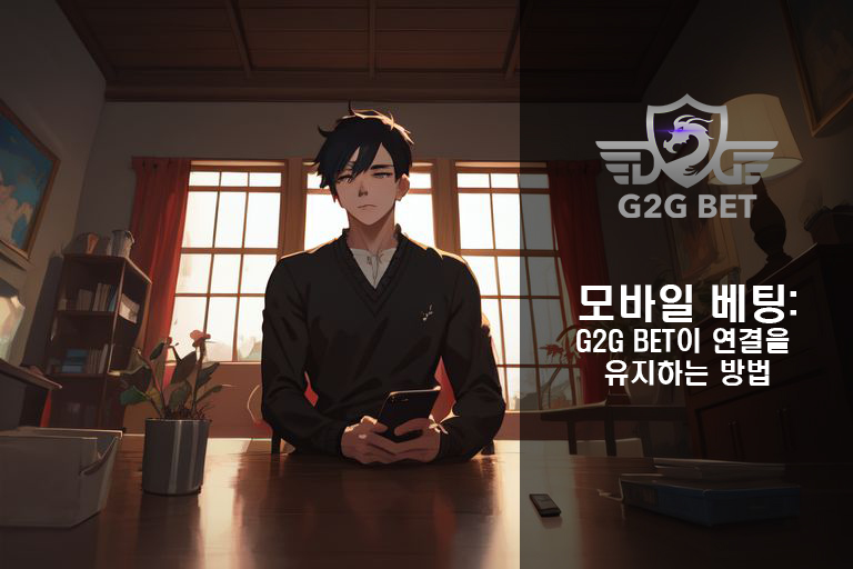 모바일 베팅: G2g Bet이 연결을 유지하는 방법