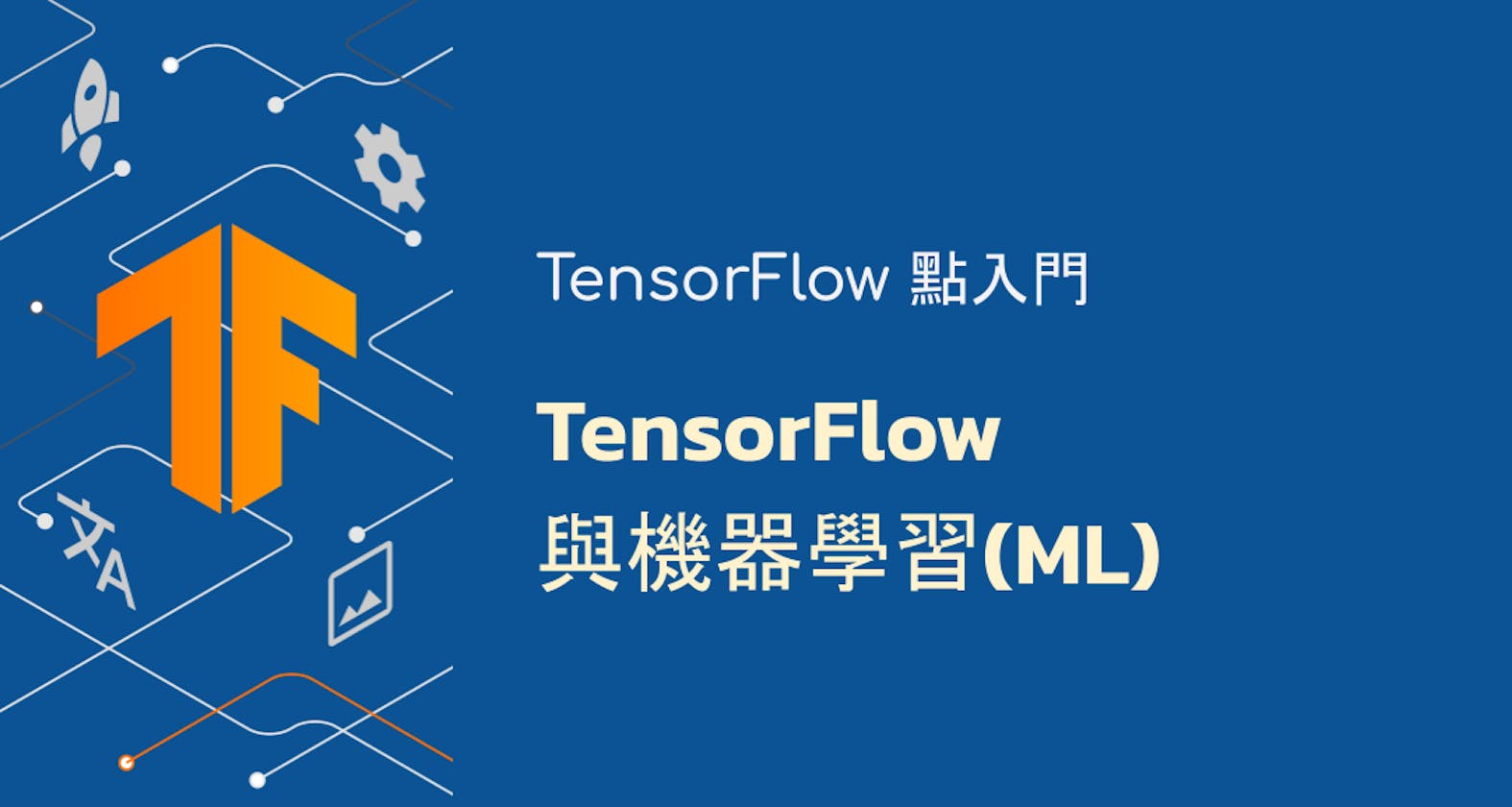 TensorFlow與機器學習(ML)