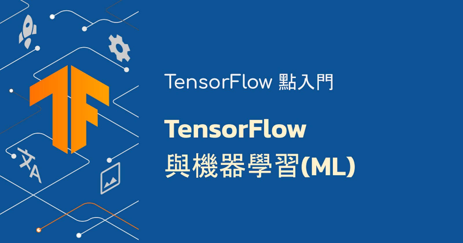 TensorFlow與機器學習(ML)