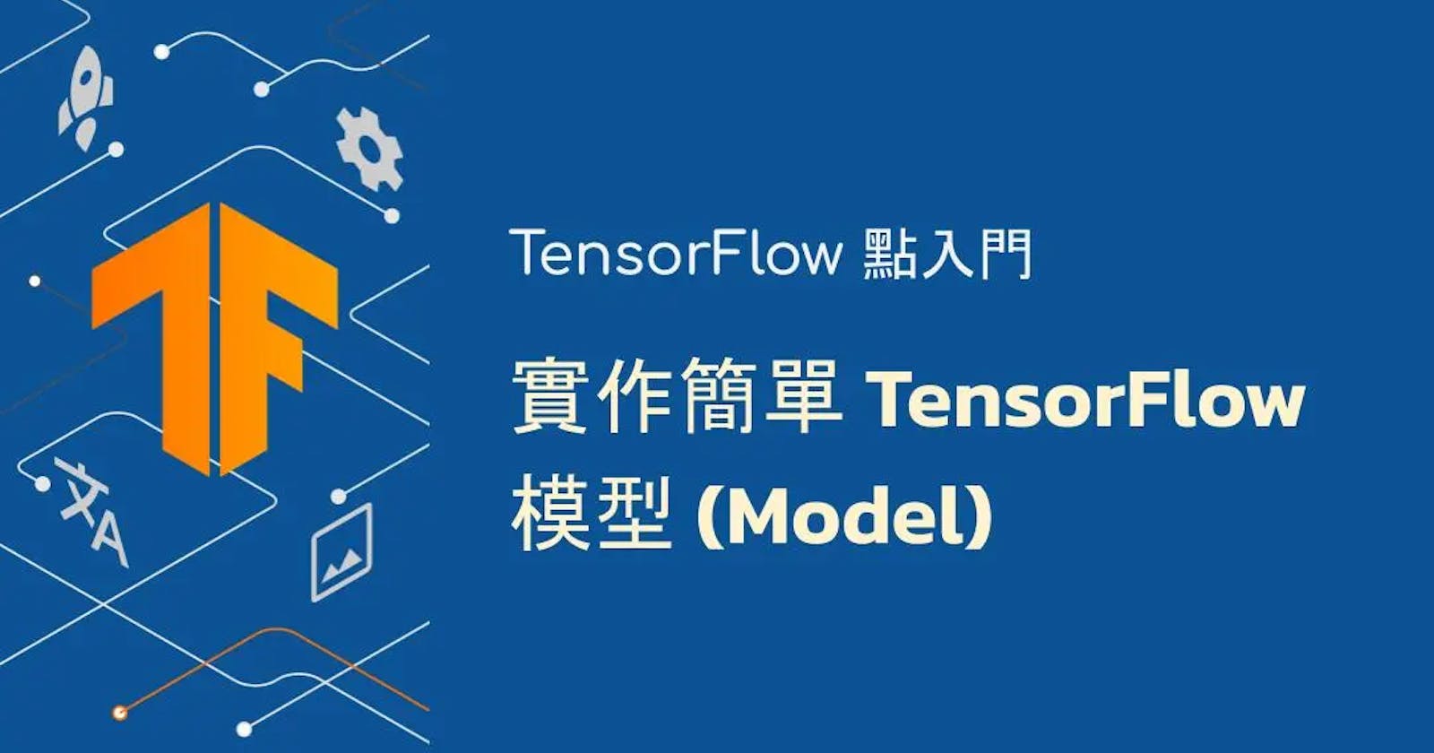 實作簡單TensorFlow模型(Model)