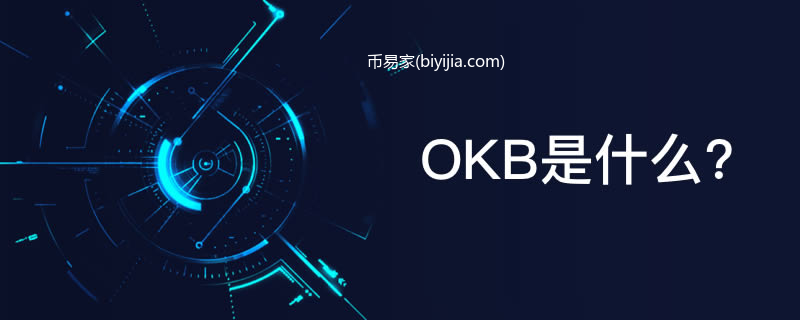 OKEx平台币OKB简单介绍