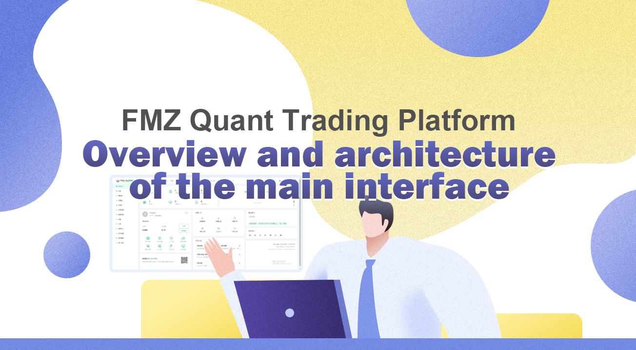 Overview and architecture of the main interface of FMZ Quant Trading Platform