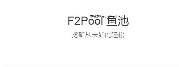 F2Pool鱼池Qitmeer Network挖矿教程