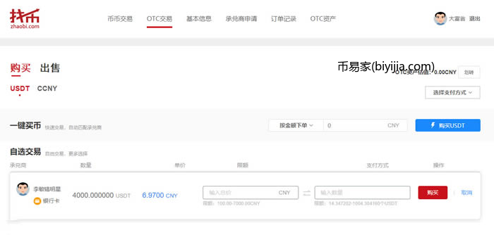 Zhaobi是什么交易所?找币交易所买卖OTC交易教程