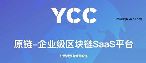 YCC币怎么样？原链YCC币值得长期持有吗？