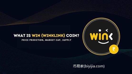 WIN币怎么样？深度解读WIN币未来价值