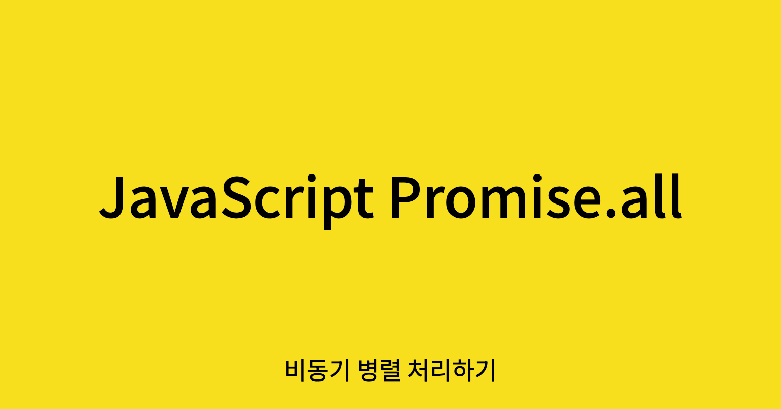 [JavaScript] Promise.all은 언제 사용하는 걸까? (비동기 문제 해결하기)
