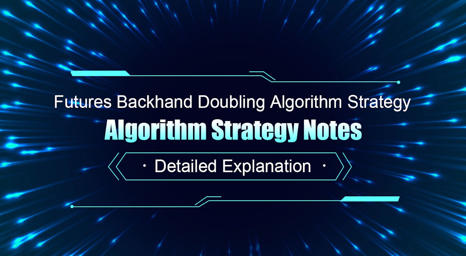 Detailed Explanation of Futures Backhand Doubling Algorithm Strategy Notes