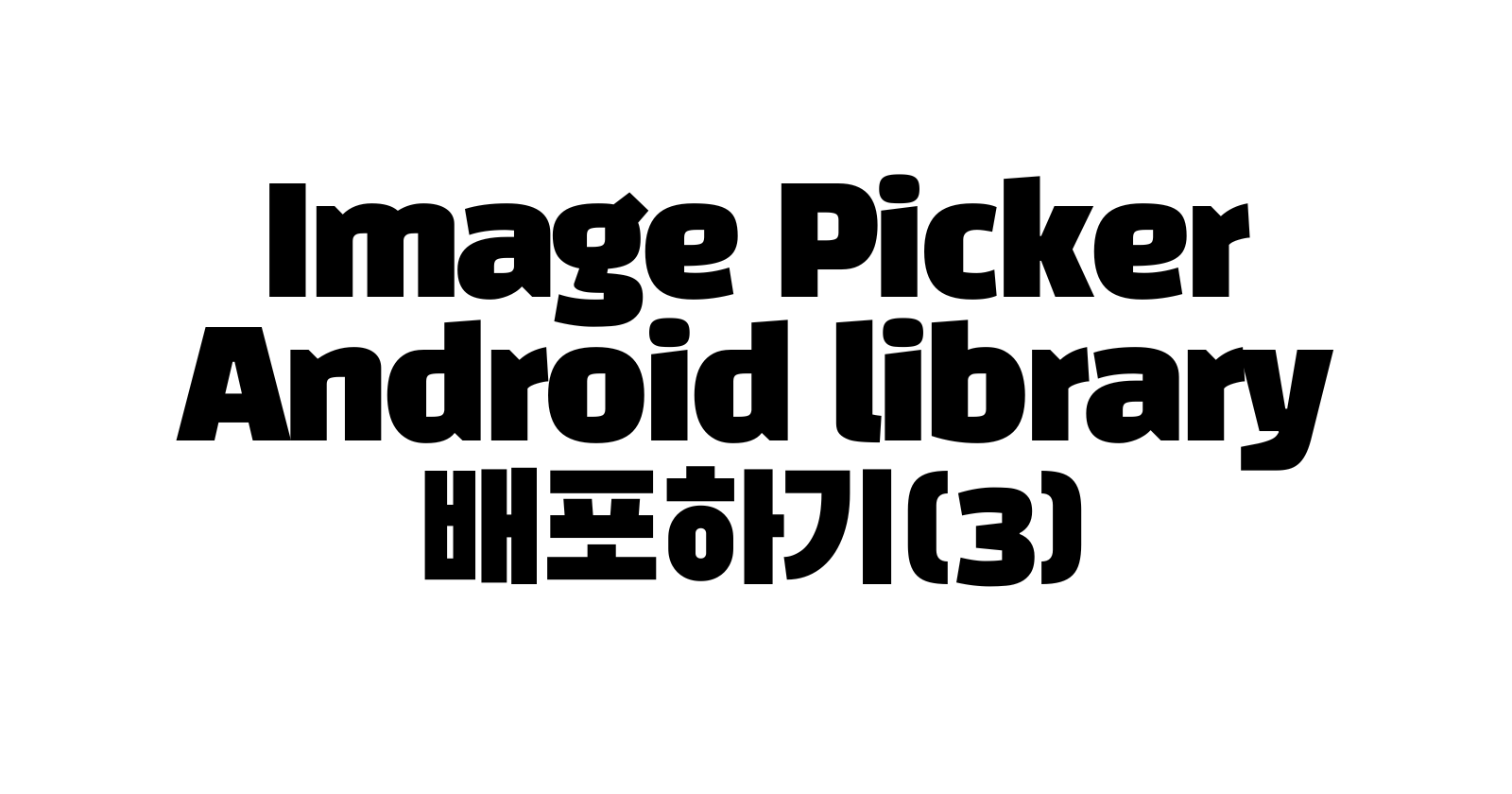 [Android Library]Image Picker Android library 배포하기(3)