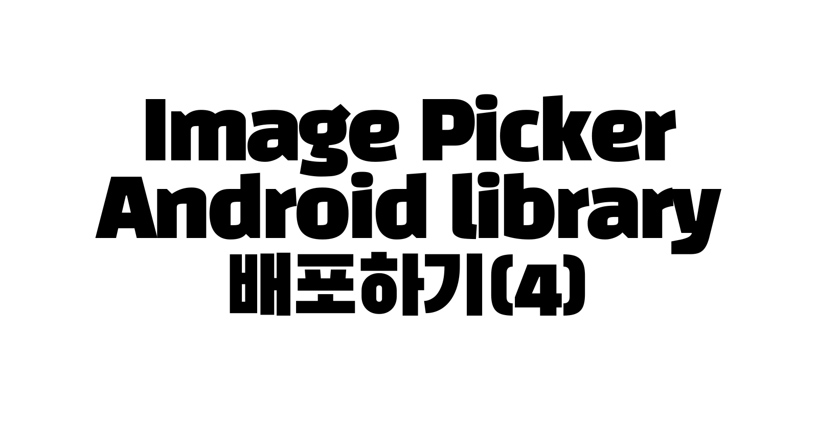 [Android Library]Image Picker Android library 배포하기(4)