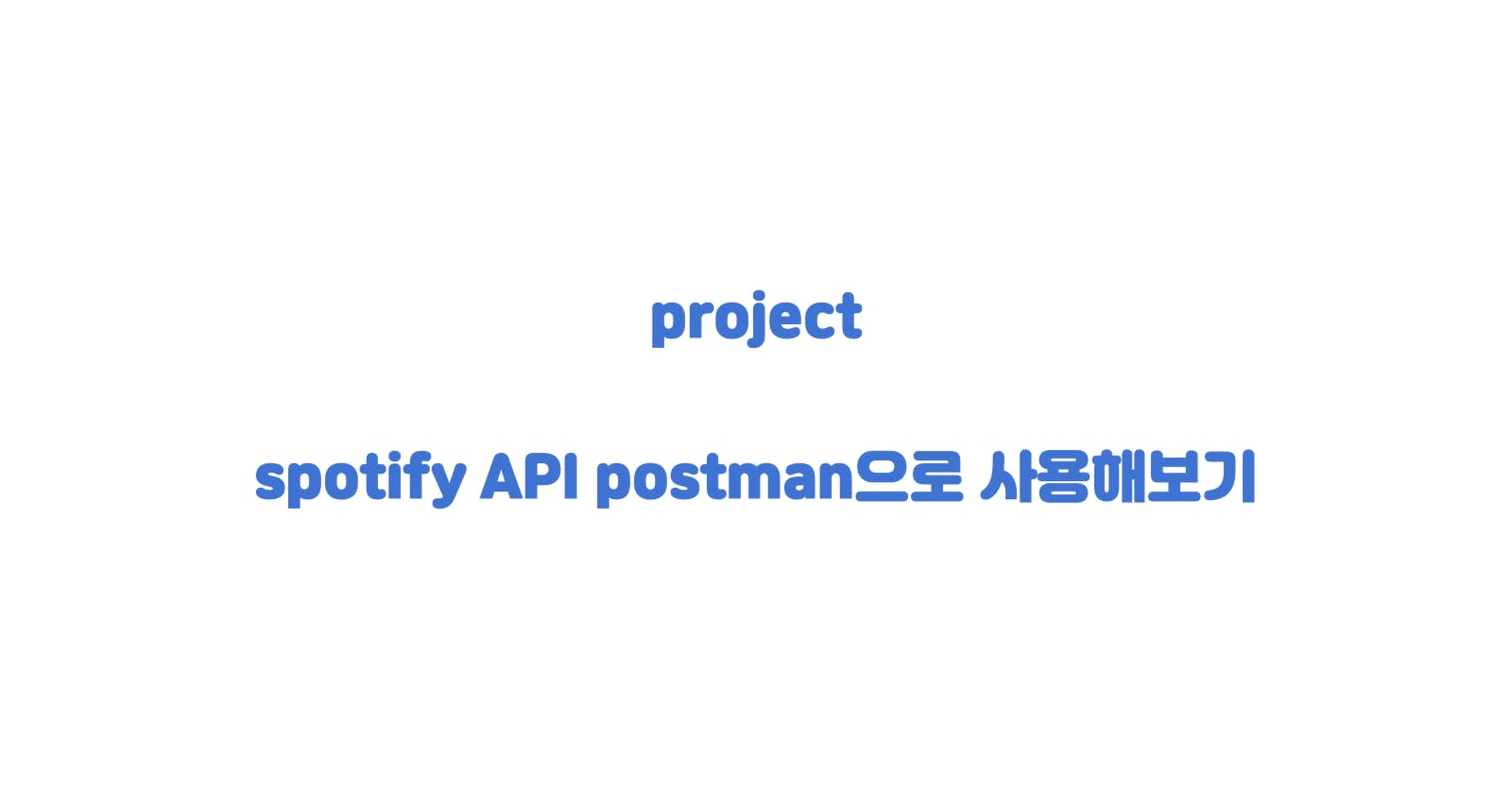spotify API postman으로 사용해보기