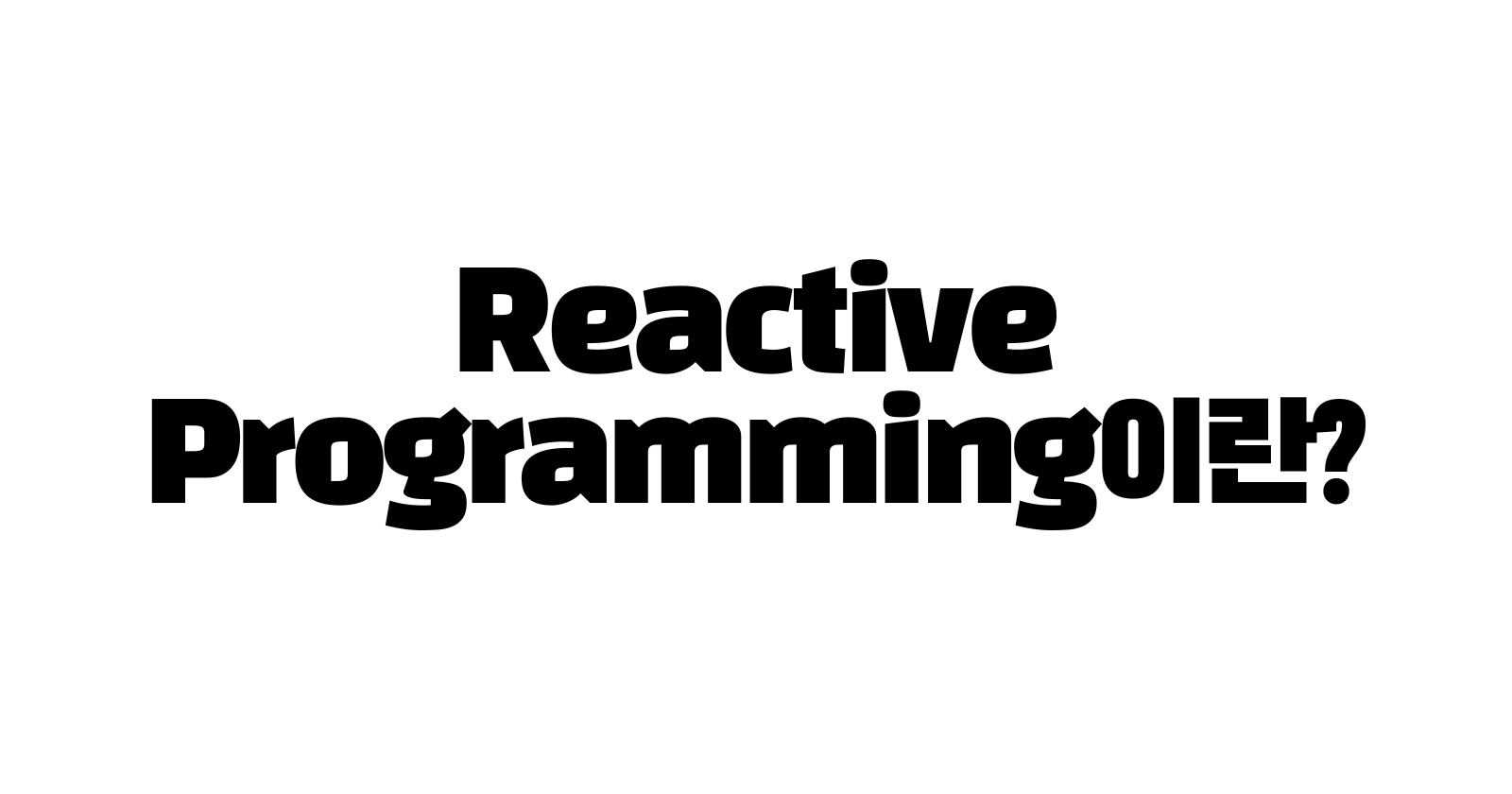 Reactive Programming(반응형 프로그래밍)이란?