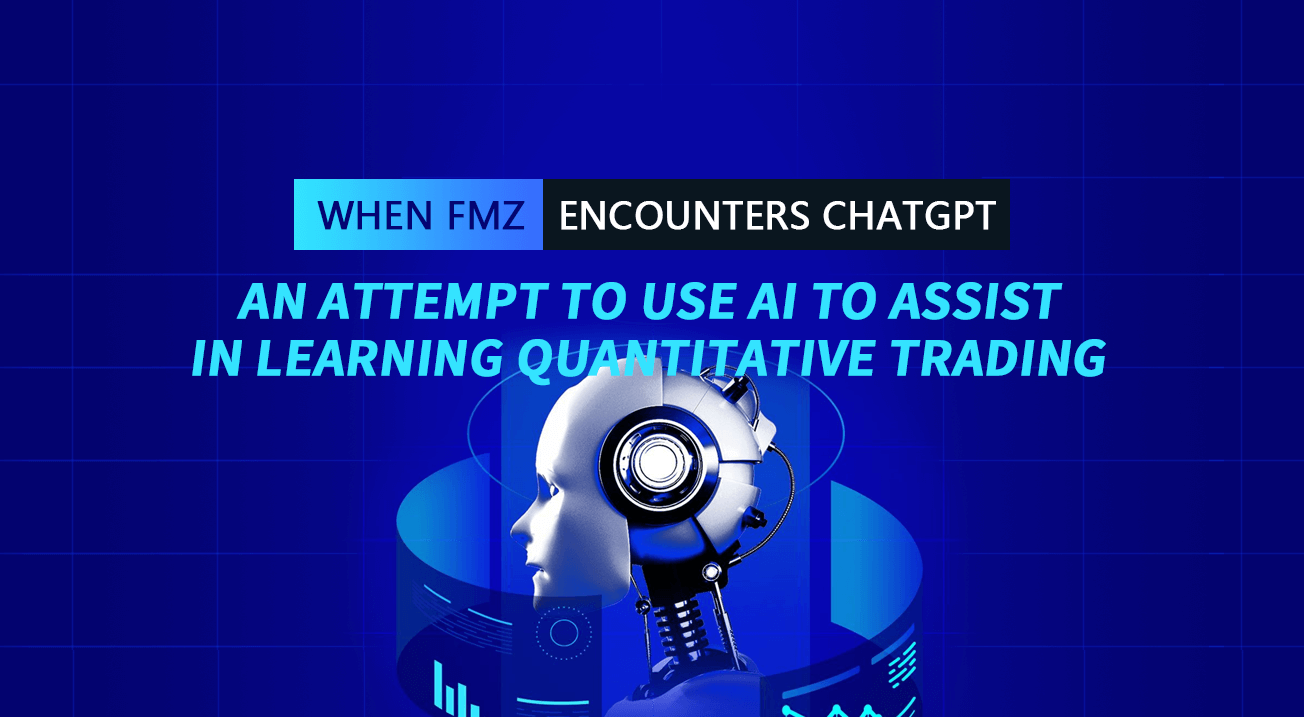 When FMZ encounters ChatGPT, an attempt to use AI to assist in learning quantitative trading