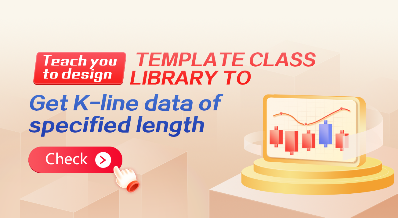 Teach you to design template class library to get K-line data of specified length