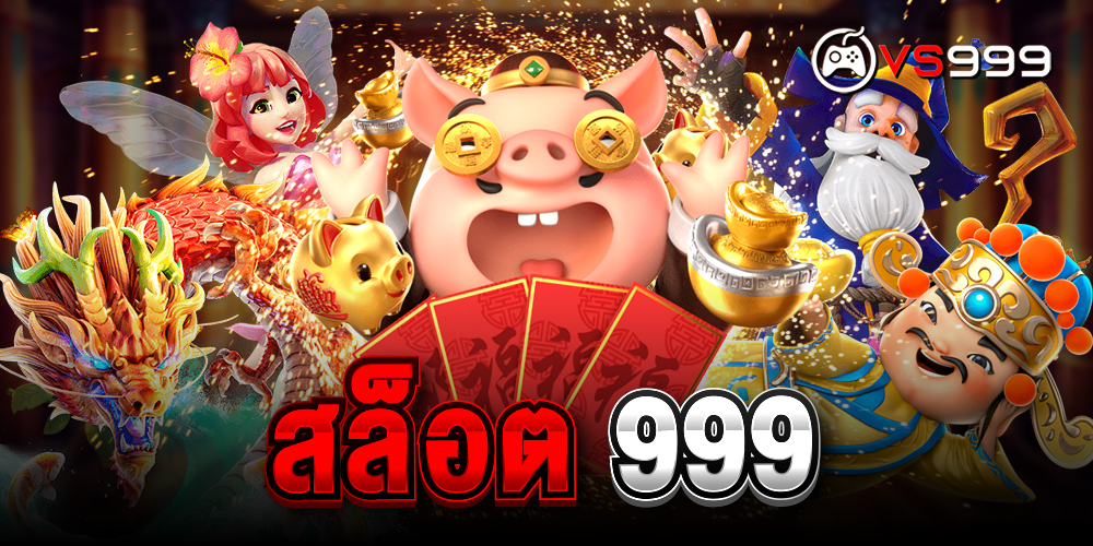 Vs999 เริ่มต้น 1 บาท เกม Pg แท้ เว็บตรง แตกง่าย ถอนเงินได้จริง