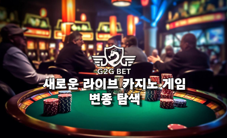 새로운 라이브 카지노 게임 변종 탐색