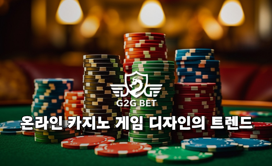 온라인 카지노 게임 디자인의 트렌드