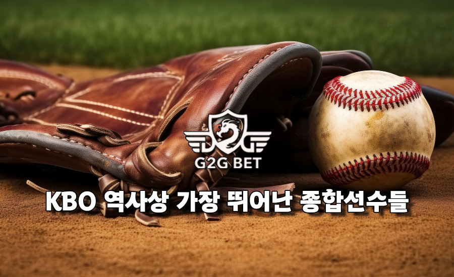 Kbo 역사상 가장 뛰어난 종합선수들