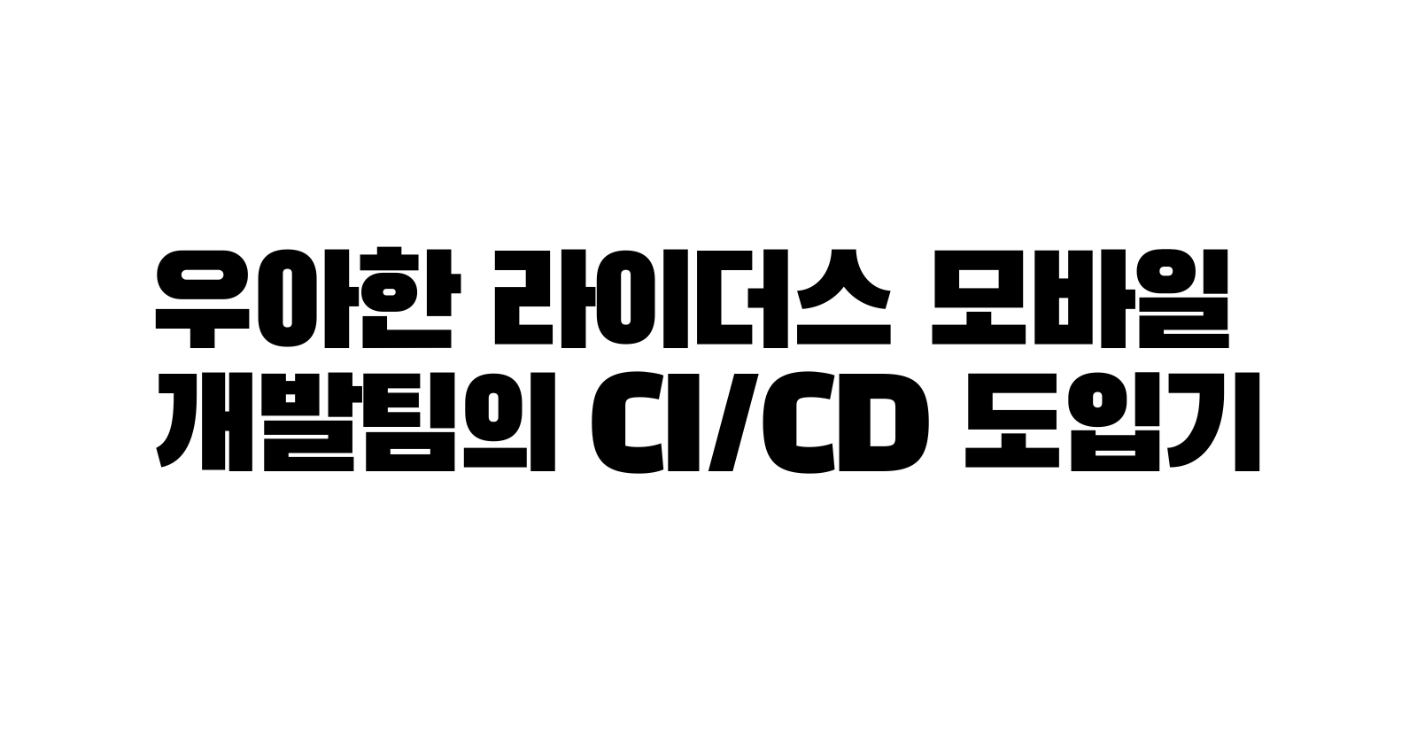 [Article Summary]우아한 라이더스 모바일 개발팀의 CI/CD 도입기