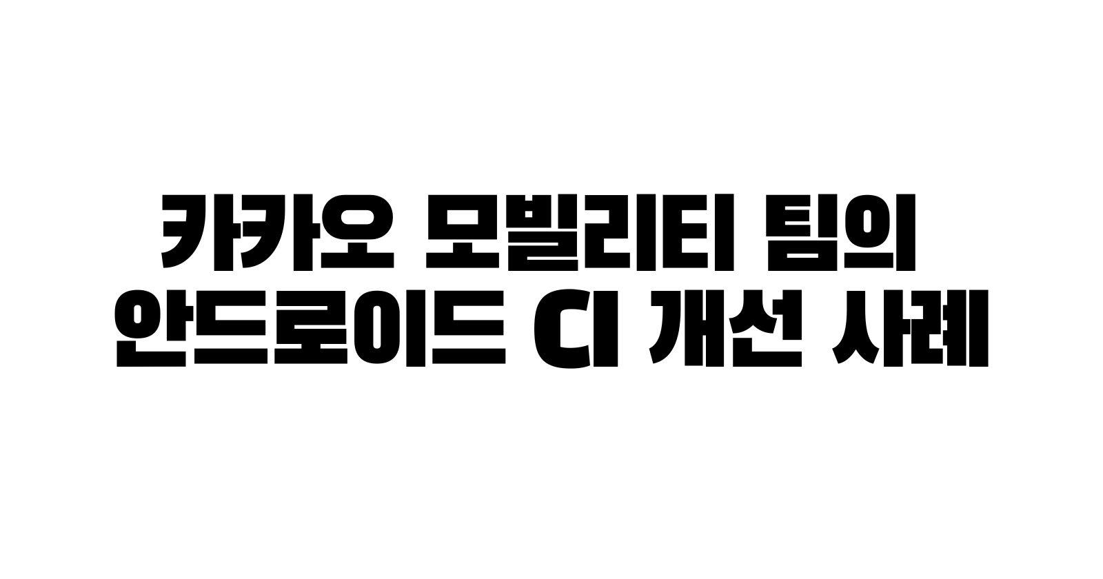 [Video Summary]카카오 모빌리티 팀의 안드로이드 CI 개선 사례