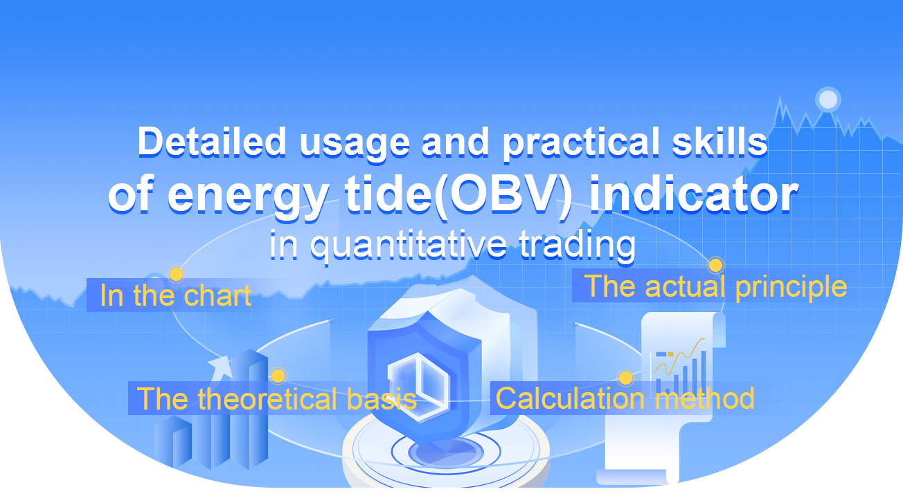 Detailed usage and practical skills of energy tide(OBV) indicator in quantitative trading