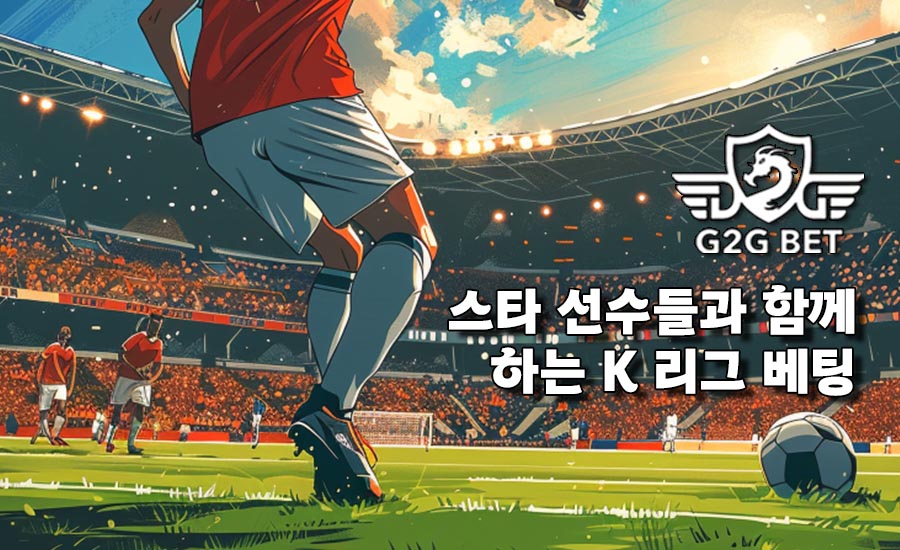 스타 선수들과 함께 하는 K 리그 베팅