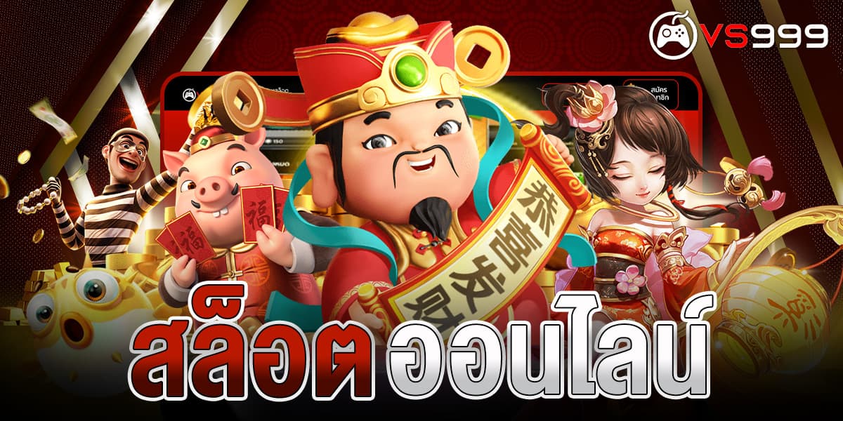 สล็อตออนไลน์ เล่นกับเรา ได้กำไรชัวร์ แตกหนัก แตกจริง