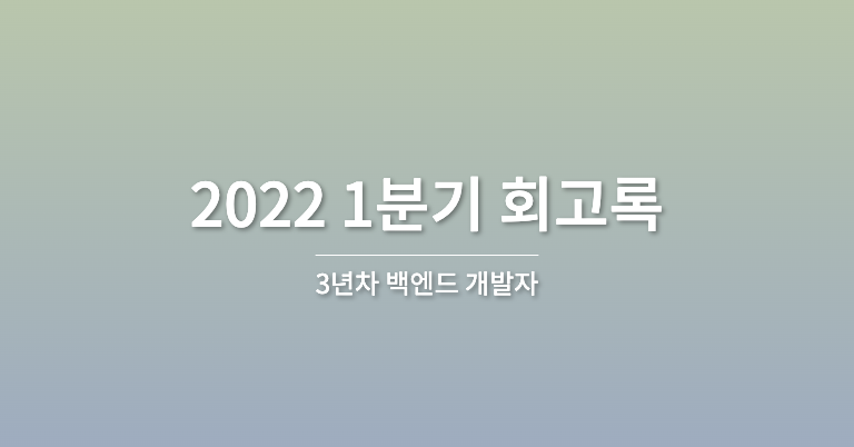 생각난 김에 써보는 2022 1분기 회고와 생각들