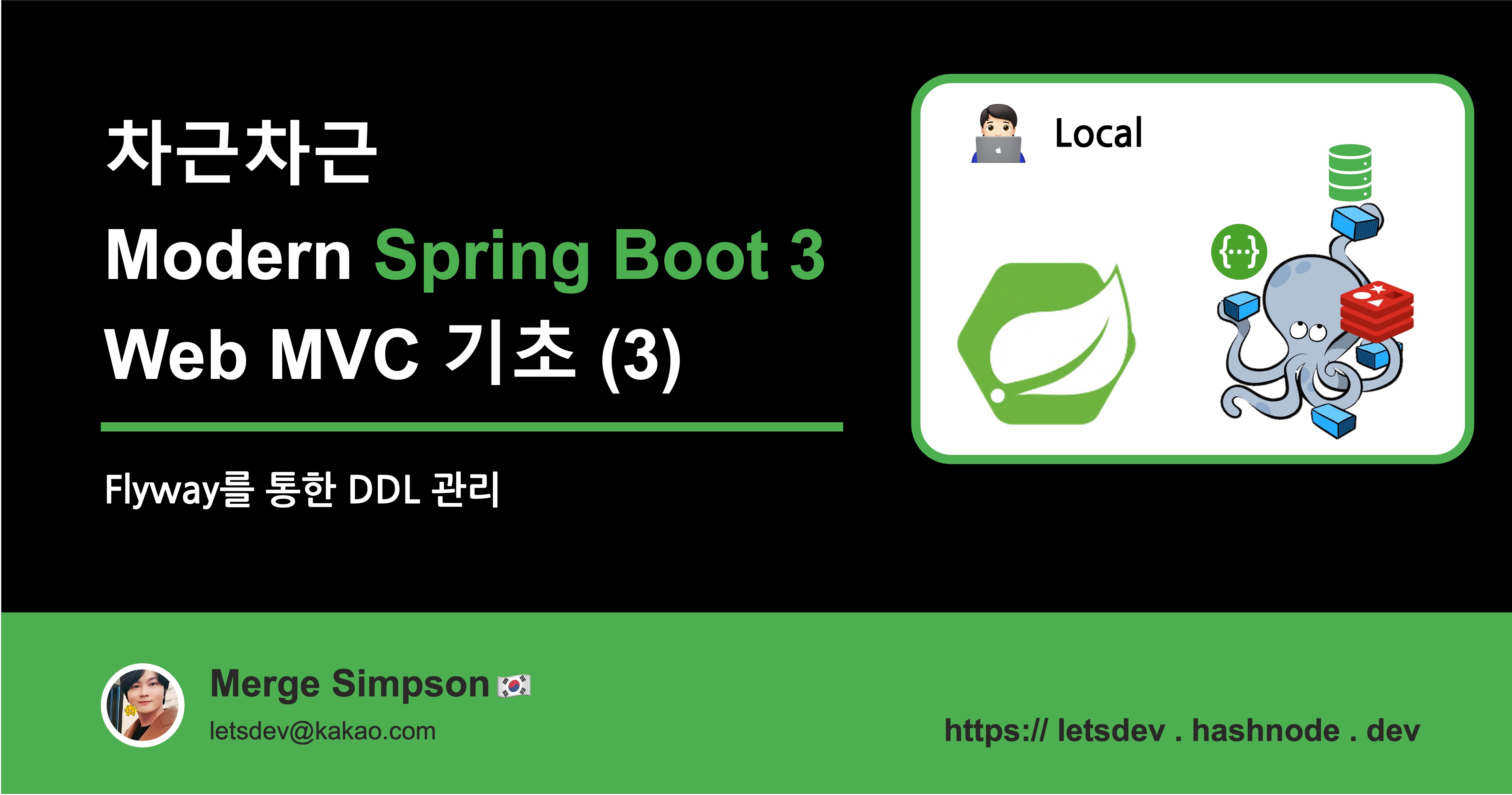 차근차근 Modern Spring Boot 3 기초 (3) Flyway를 통한 DDL 관리