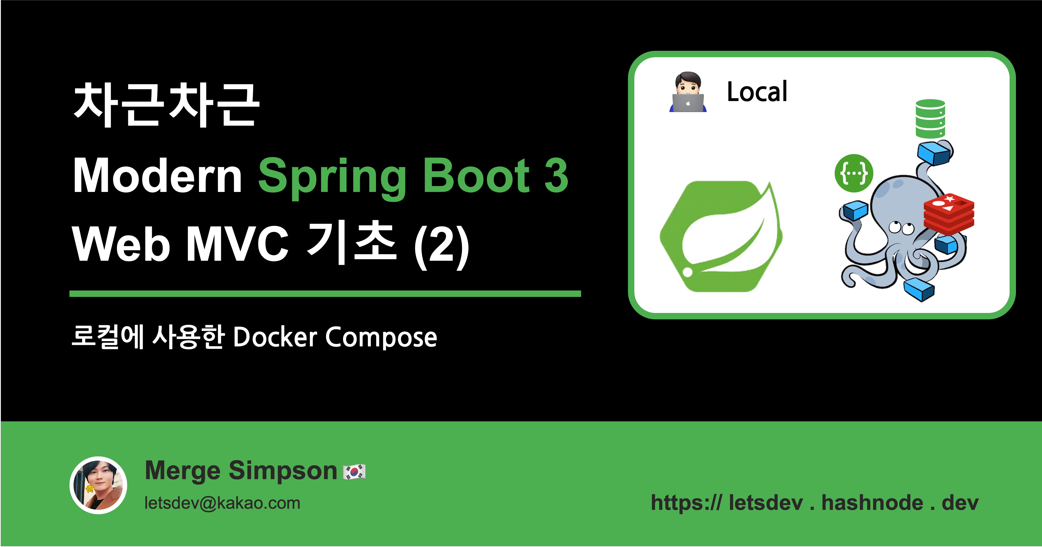 차근차근 Modern Spring Boot 3 기초 (2) 로컬에 쓴 Docker Compose