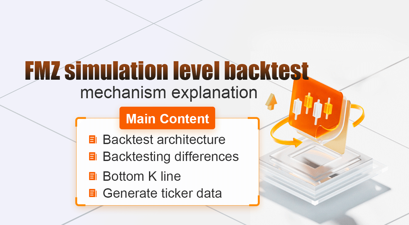 FMZ simulation level backtest mechanism explanation