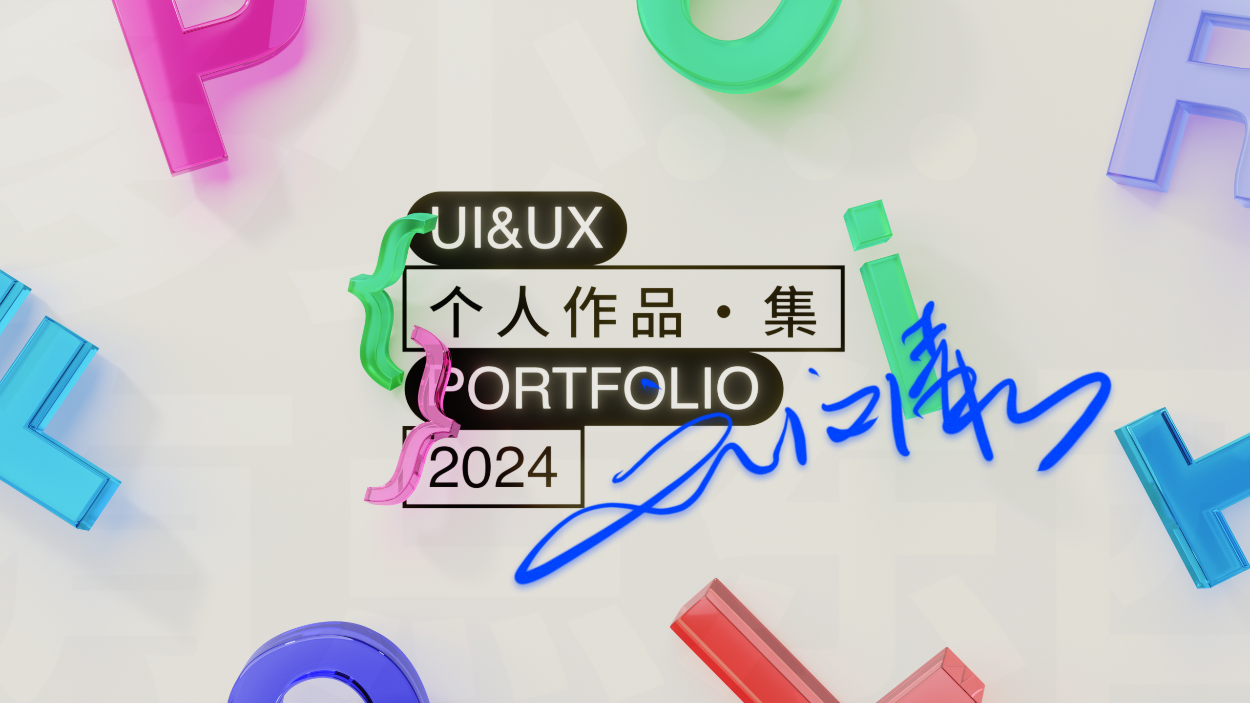 Portfolio ｜ 作品集 2020～2024