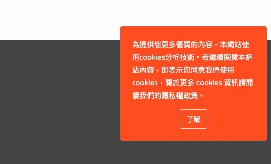 圖為台灣常見的 cookie 警告視窗，預設同意。但可能不完全符合 GDPR