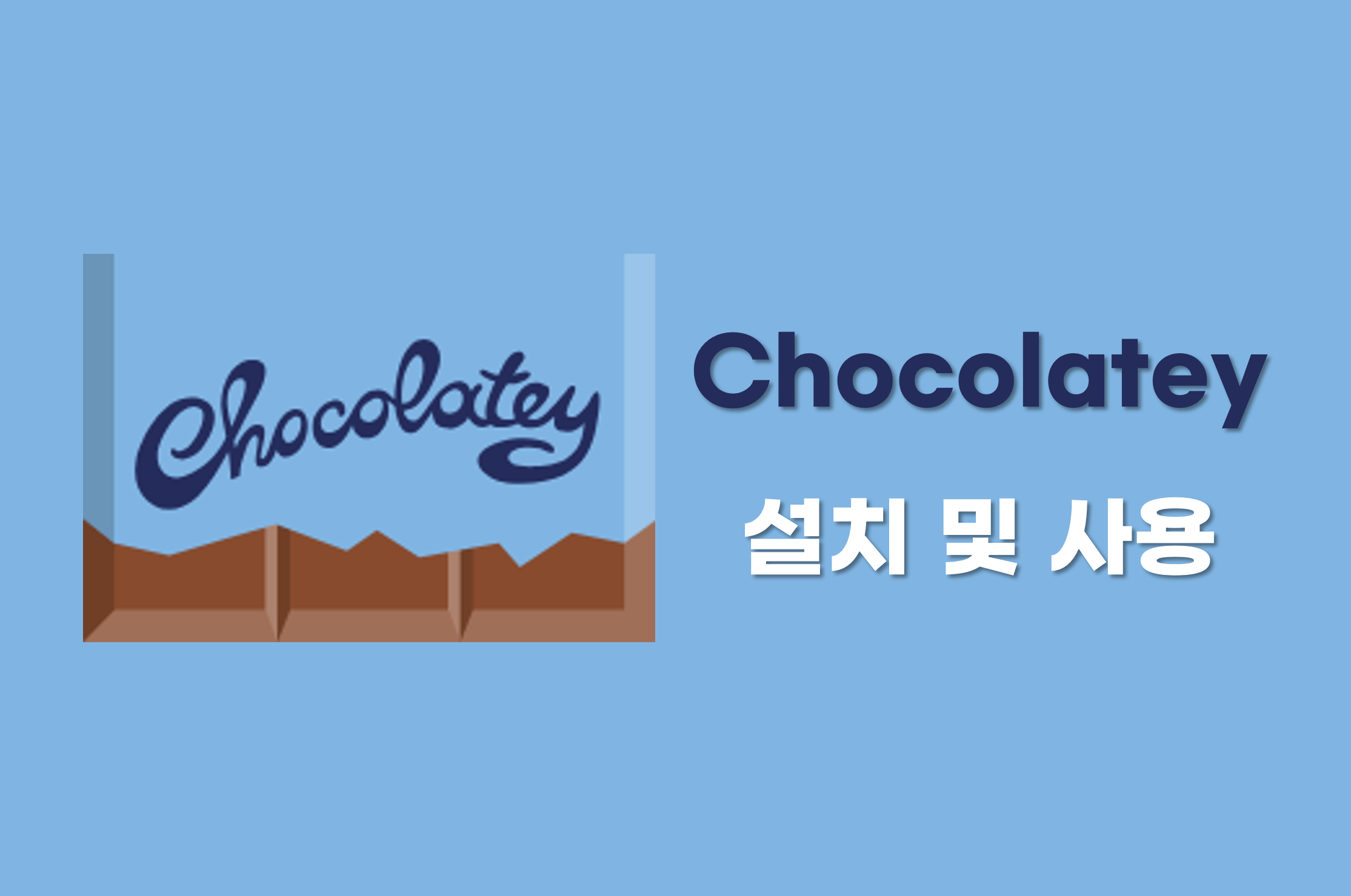 🍫패키지 매니저 Chocolatey 설치 & 사용하기🍫