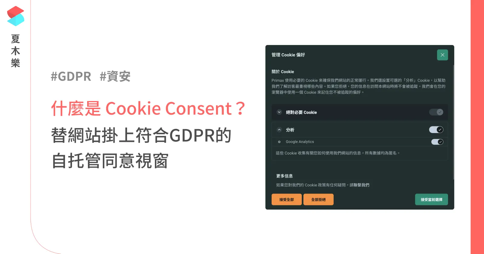 什麼是 Cookie Consent？替網站掛上符合 GDPR 的自托管同意視窗