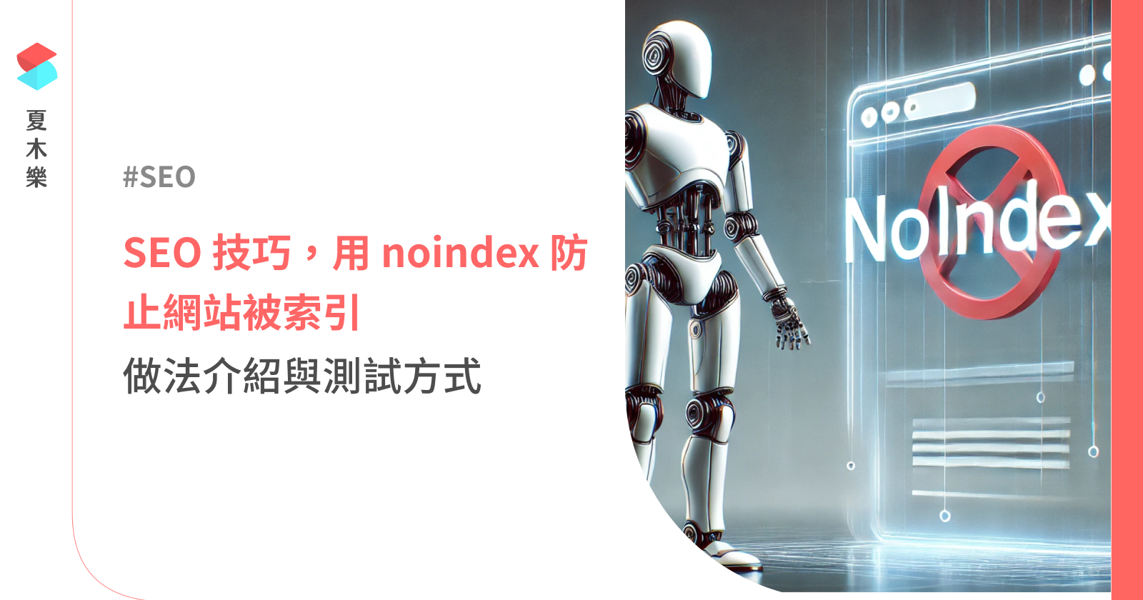 【SEO】用 noindex 防止網站被索引，4 種做法與測試方式