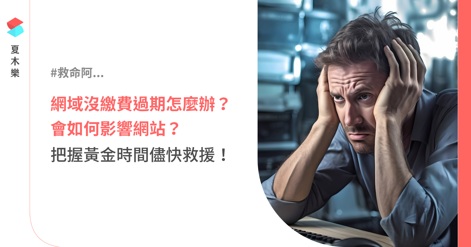 網域沒繳費過期怎麼辦？會如何影響網站？把握黃金時間儘快救援！