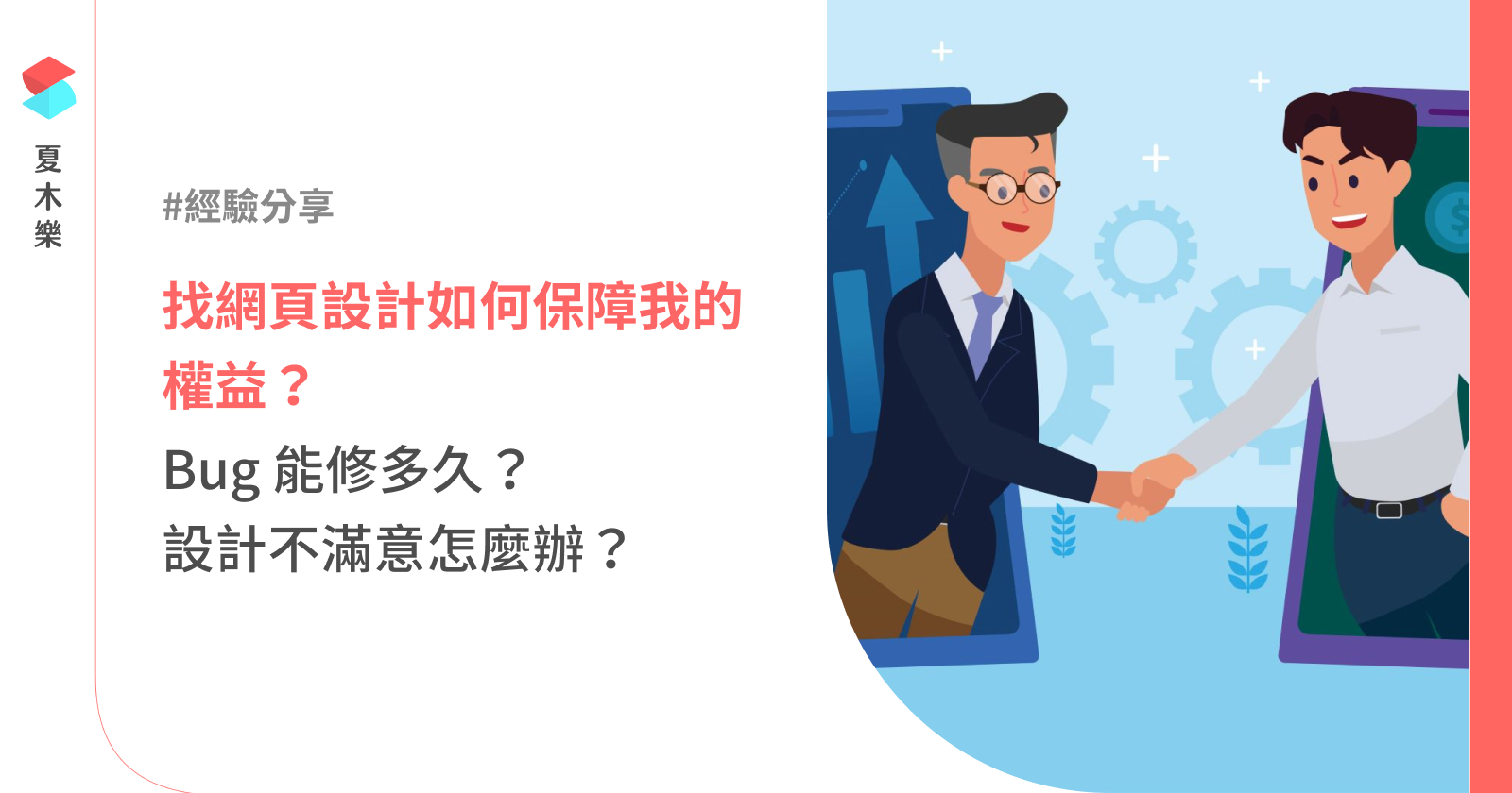 找網頁設計如何保障權益？Bug 能修多久？設計不滿意怎麼辦？