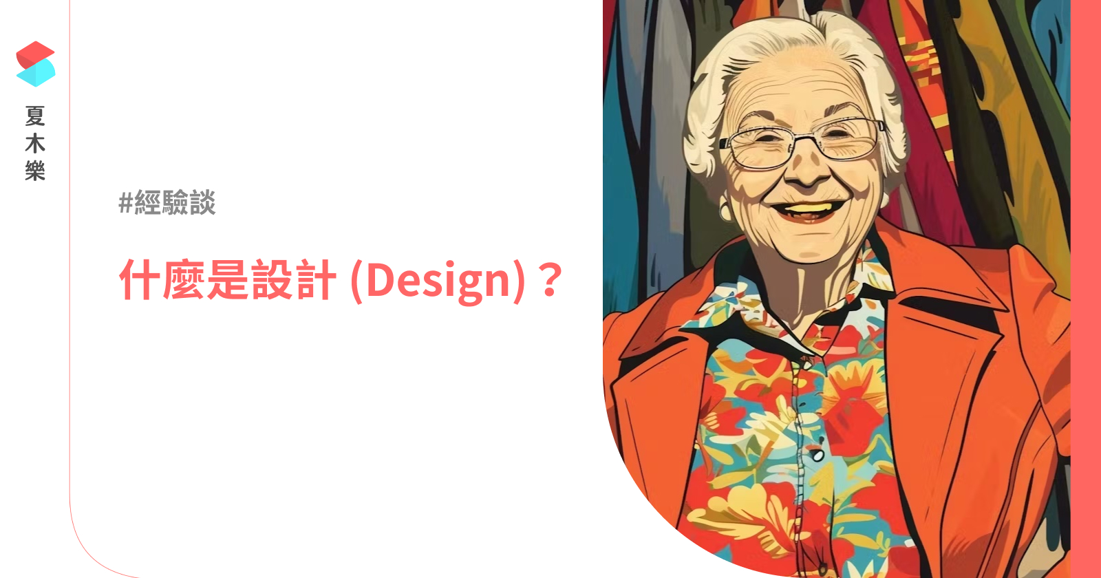 什麼是設計 (Design) ?