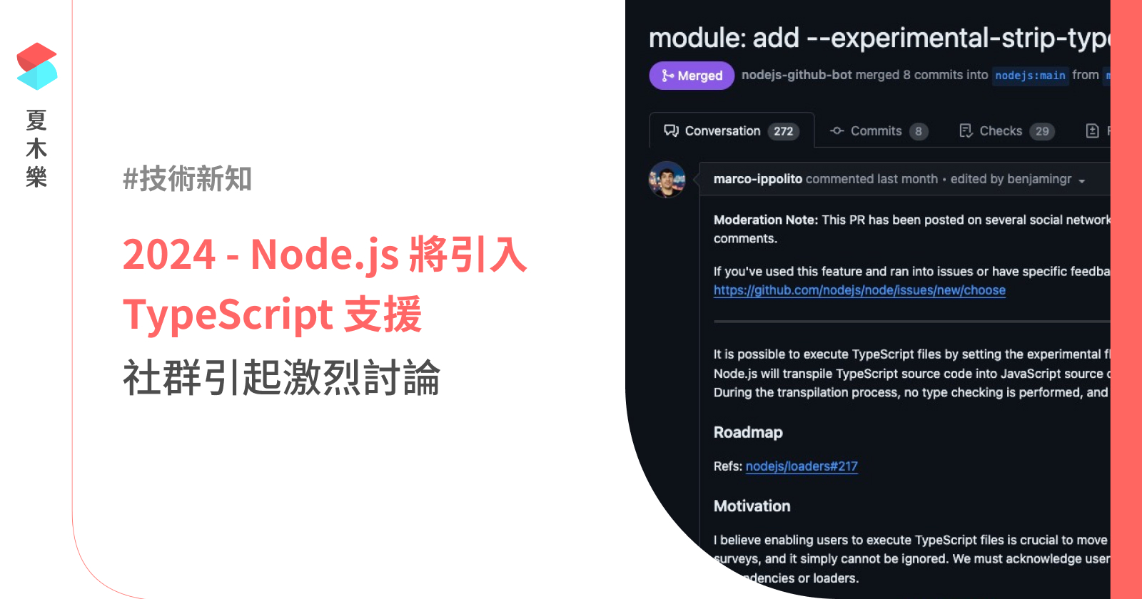 2024 年 Node.js 將引入 TypeScript 支援，社群引起激烈討論