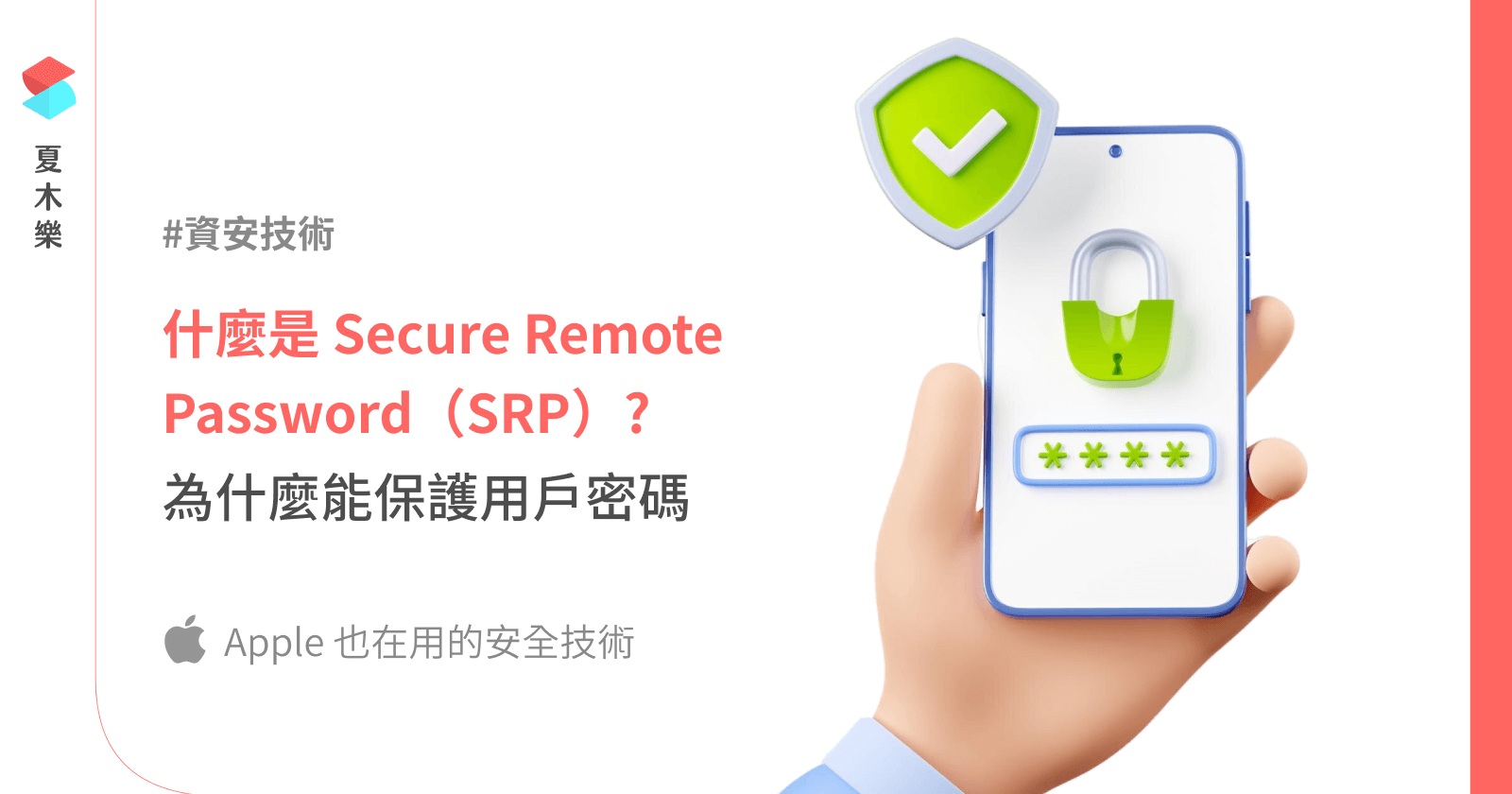 什麼是 Secure Remote Password（SRP-6a）? 如何保護用戶密碼? 實作範例說明