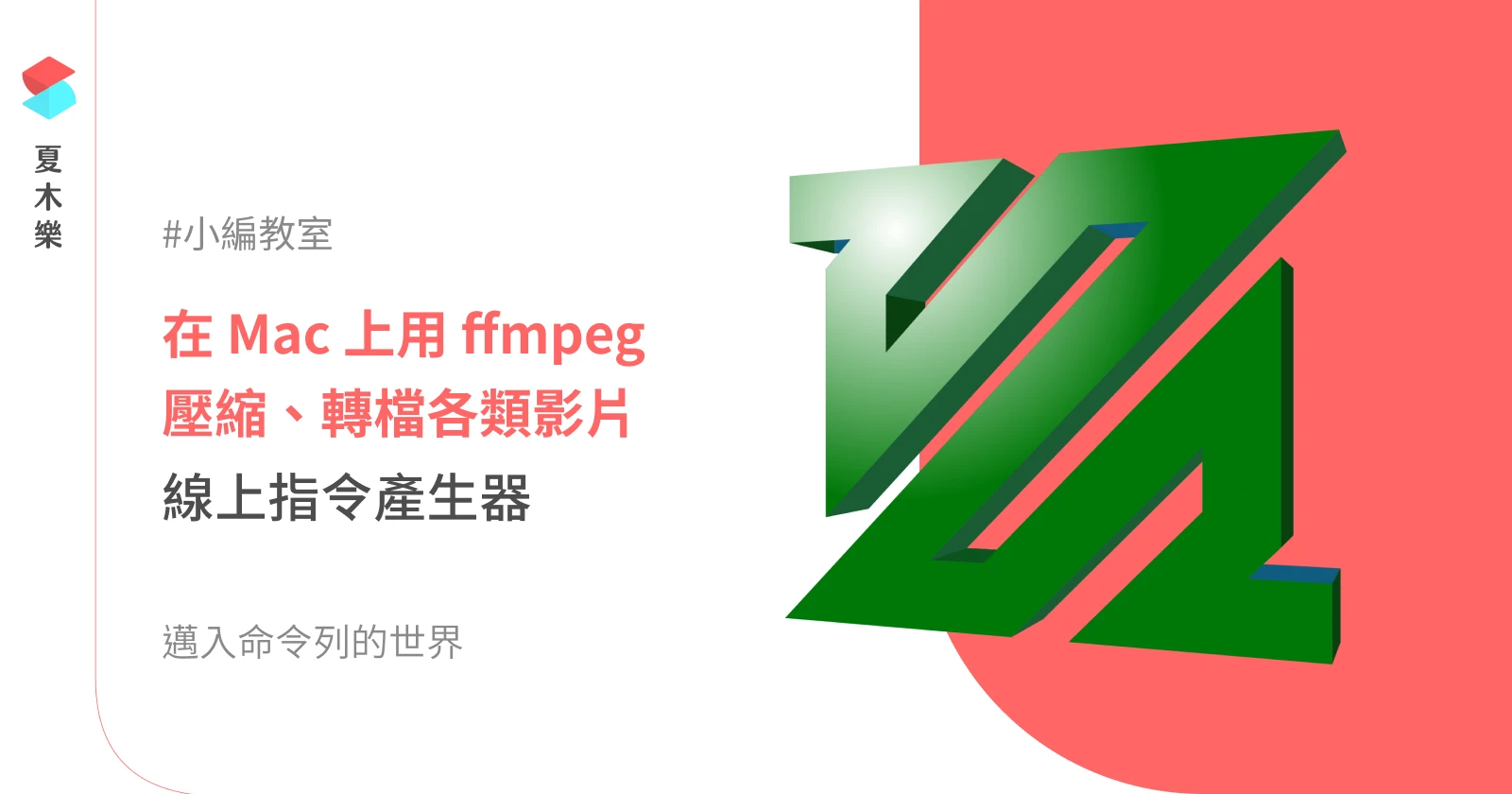 【小編教室】Mac ffmpeg 用指令快速壓縮、轉檔影片，與線上指令產生器