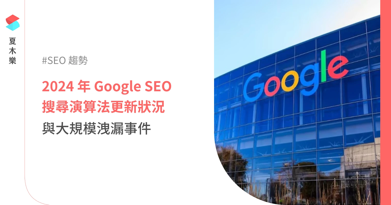 【SEO】2024 年 Google 搜尋演算法更新 (至 8 月) - 強化小型出版商