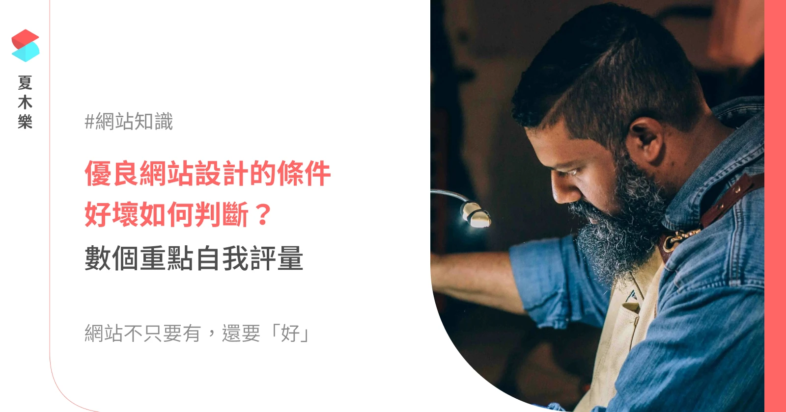 優良網站設計的條件，好壞如何判斷？5 個重點自我評量