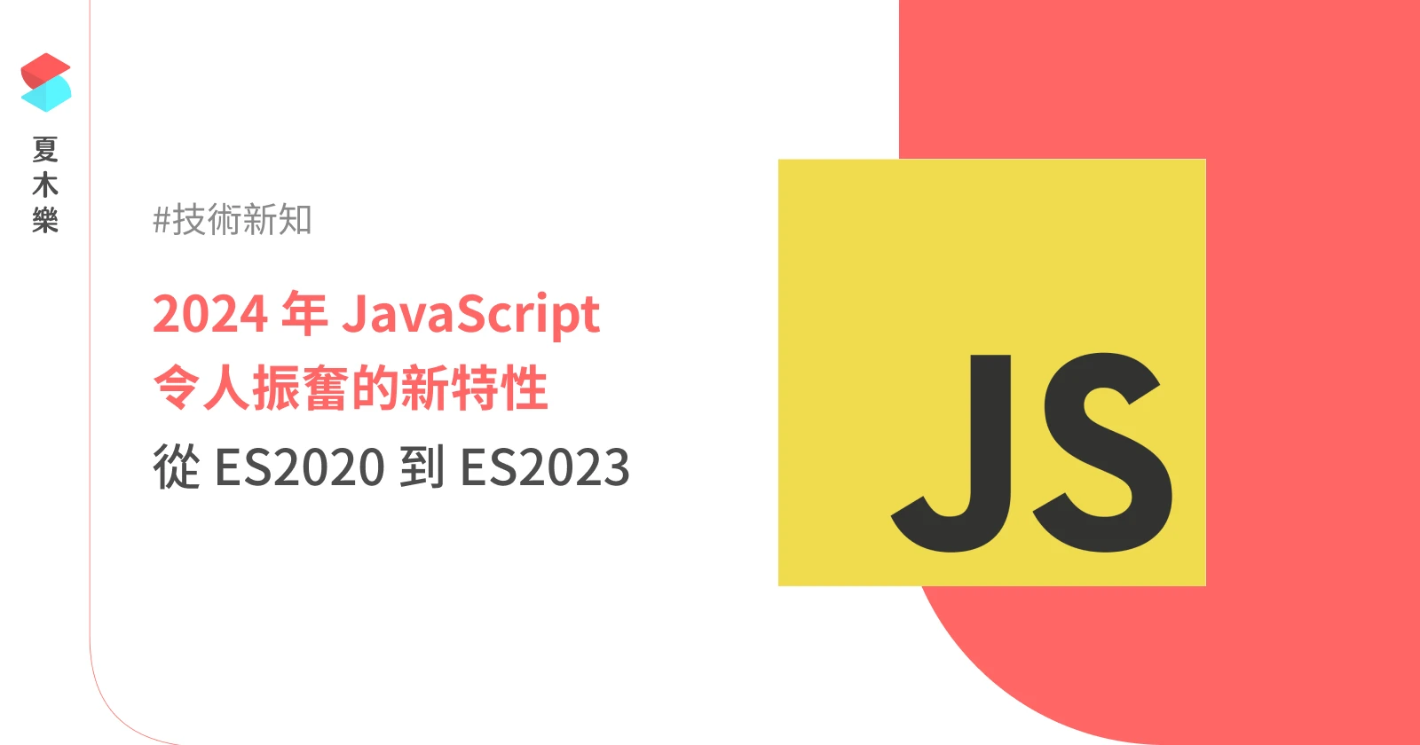 到了 2024 年 JavaScript 有什麼新特性？從 ES2020 到 ES2023 一次看